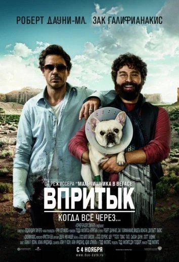Роберт Дауни мл., Зак Галифианакис, Мишель