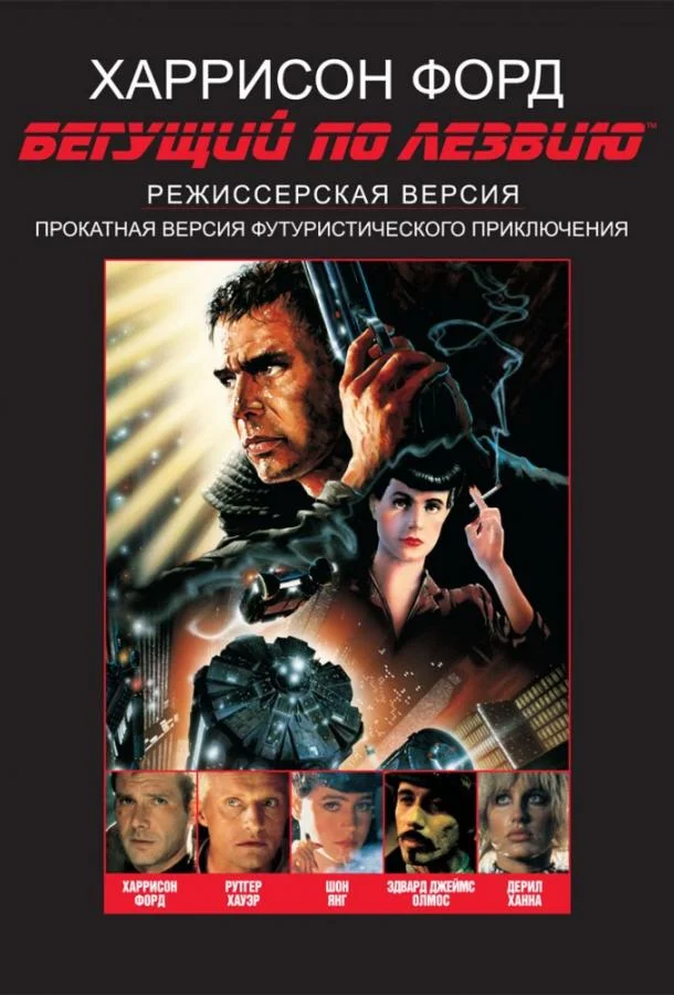 Харрисон Форд, Шон Янг, Рутгер Хауэр, Эдвард