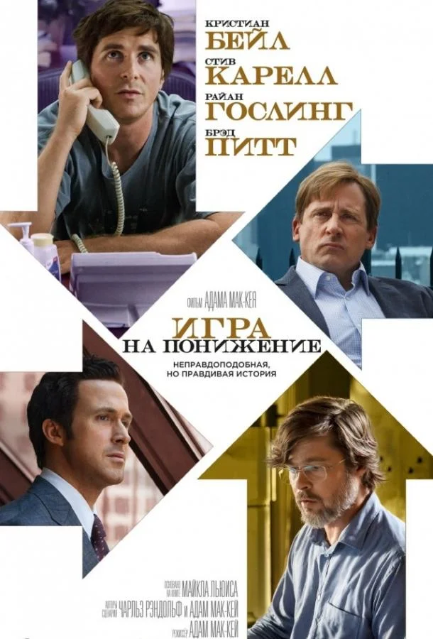 Кристиан Бэйл, Стив Карелл, Райан Гослинг, Брэд