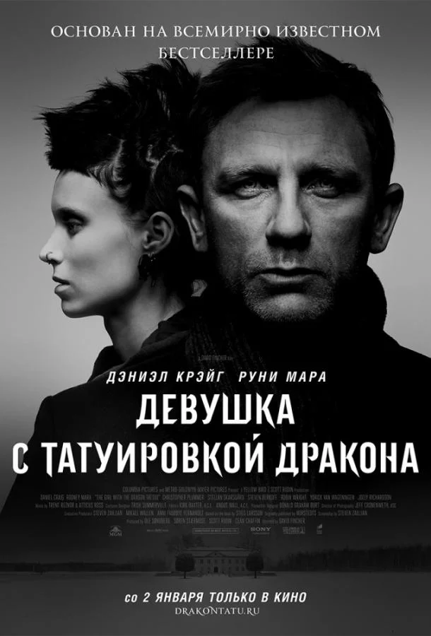 Дэниэл Крэйг, Руни Мара, Кристофер Пламмер,