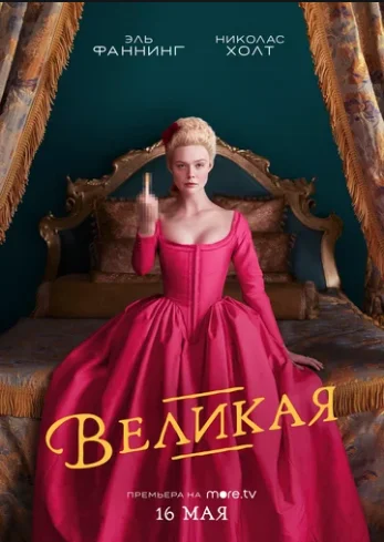 Эль Фаннинг, Николас Холт, Фиби Фокс, Гвилим Ли,