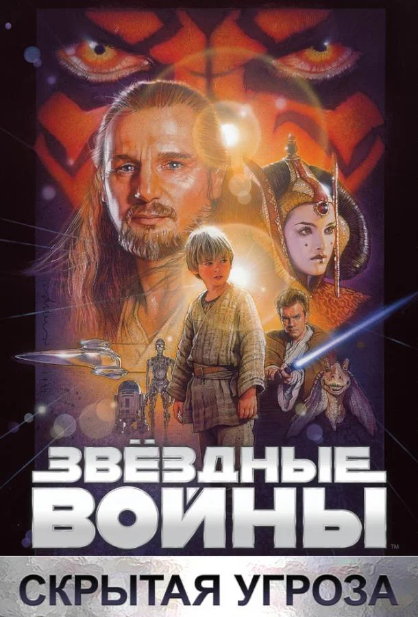 Лиам Нисон, Юэн Макгрегор, Натали Портман, Джейк