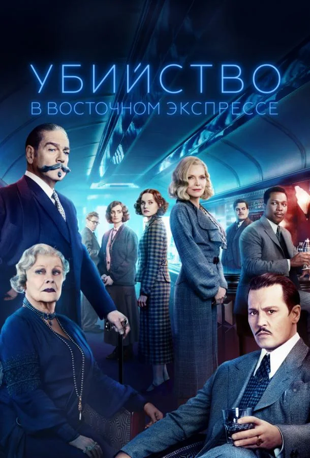 Кеннет Брана, Пенелопа Крус, Уиллем Дефо, Джуди