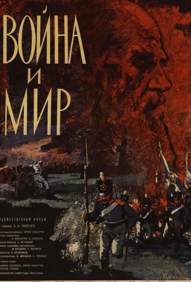 Сергей Бондарчук, Людмила Савельева, Вячеслав