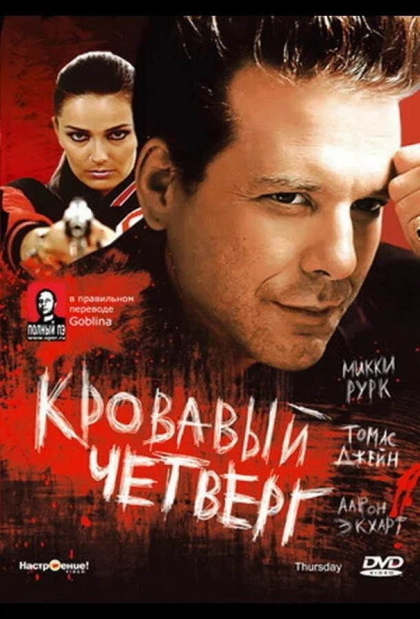 Томас Джейн, Аарон Экхарт, Павлина Поржизкова,