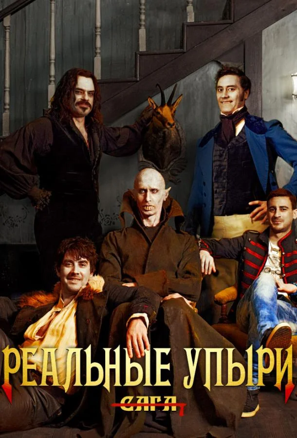 Джемейн Клемент, Тайка Вайтити, Джонатан Бруг,