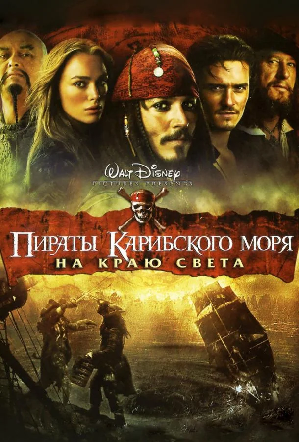 Джонни Депп, Джеффри Раш, Орландо Блум, Кира