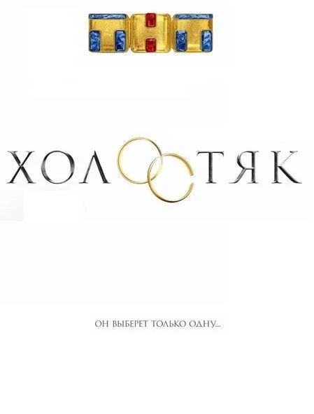 Евгений Левченко, Максим Чернявский, Тимур