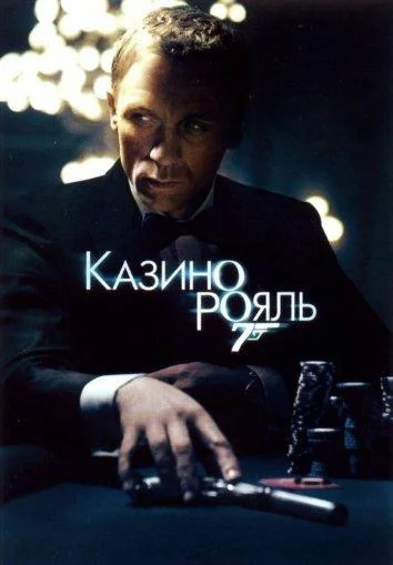 Дэниэл Крэйг, Ева Грин, Мадс Миккельсен, Джуди