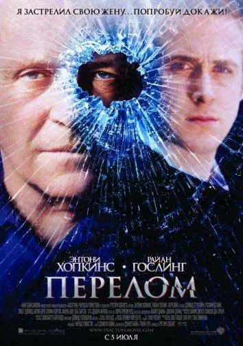 Энтони Хопкинс, Райан Гослинг, Дэвид Стрэтэйрн,