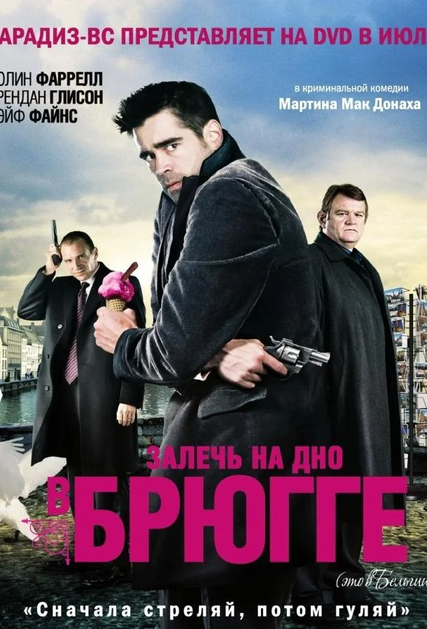 Колин Фаррелл, Брендан Глисон, Рэйф Файнс,