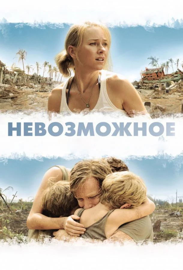 Наоми Уоттс, Юэн Макгрегор, Том Холланд, Сэмюэл