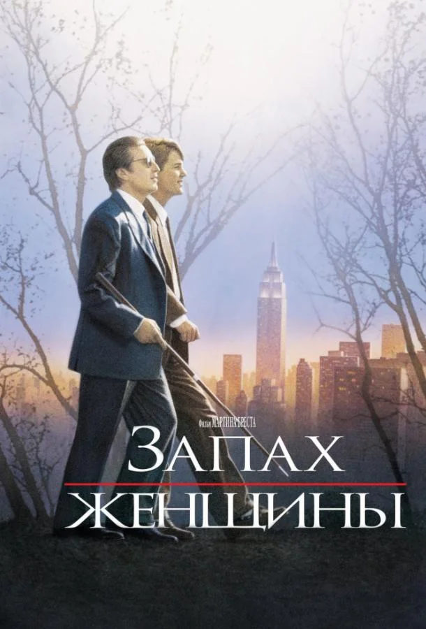 Аль Пачино, Крис О’Доннелл, Джеймс Ребхорн,
