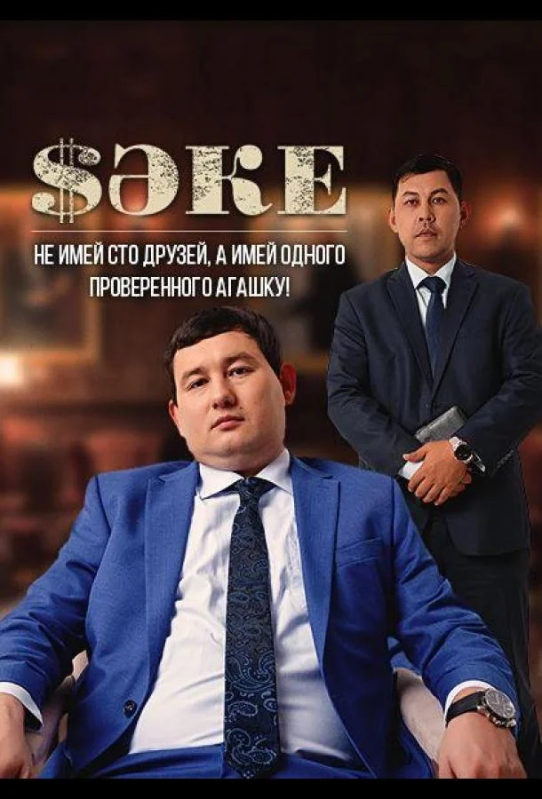 Рустем Омаров, Ерболат Алкожа, Азамат