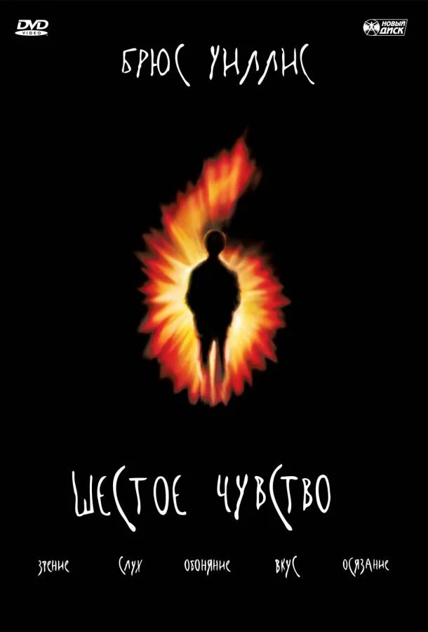Брюс Уиллис, Хейли Джоэл Осмент, Тони Коллетт,