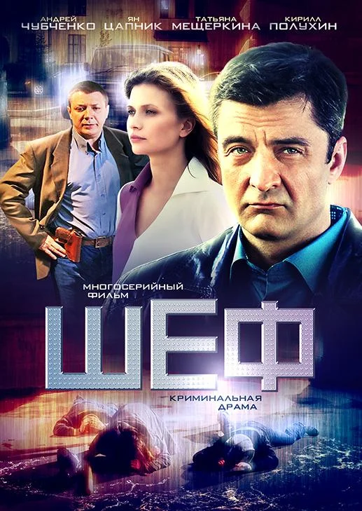 Андрей Чубченко, Ян Цапник, Татьяна Черкасова,
