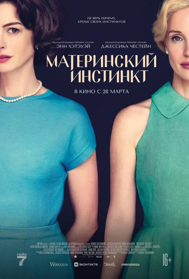 Джессика Честейн, Энн Хэтэуэй, Имон Патрик