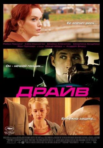 Райан Гослинг, Кэри Маллиган, Брайан Крэнстон,