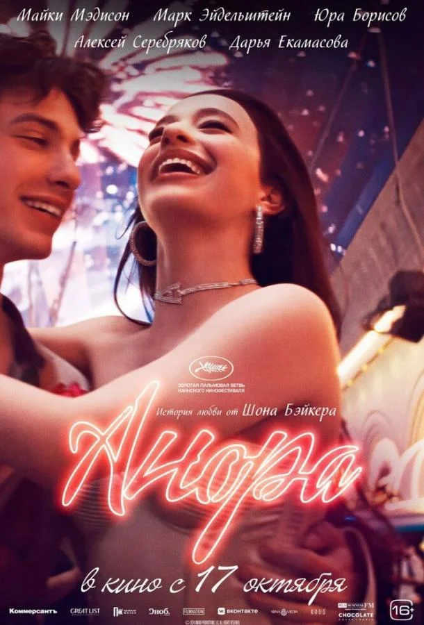 Майки Мэдисон, Марк Эйдельштейн, Юра Борисов,