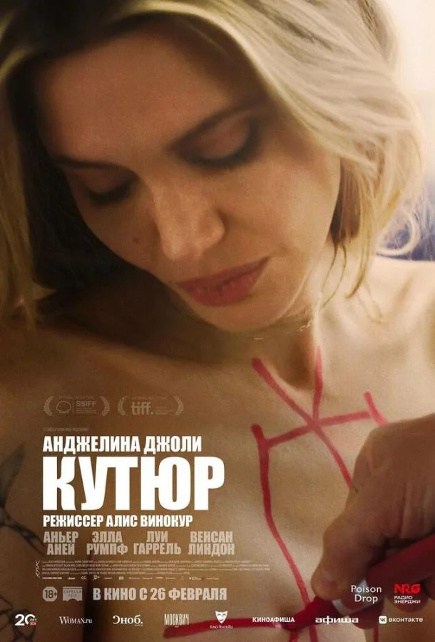 Анджелина Джоли, Луи Гаррель, Элла Румпф, Геранс