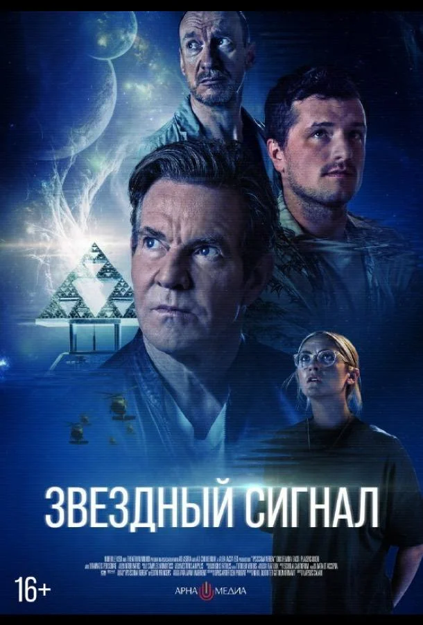 Изабель Фурман, Деннис Куэйд, Дэвид Тьюлис, Джош