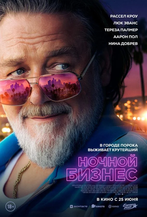 Рассел Кроу, Люк Эванс, Тереза Палмер, Дэниэл
