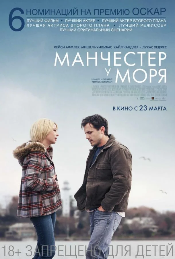 Кейси Аффлек, Мишель Уильямс, Кайл Чендлер, Лукас